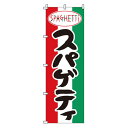 のぼり スパゲッティ 1-712(3)