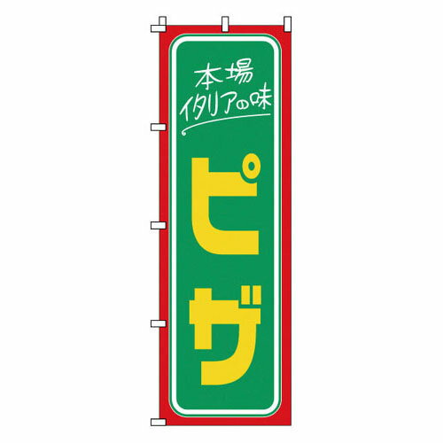 のぼり ピザ 1-714