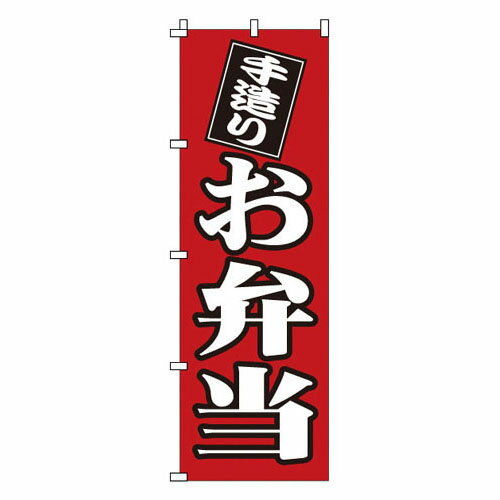 のぼり お弁当 1-720