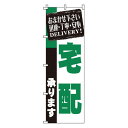 のぼり 宅配 1-918(3)