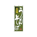 のぼり うどんそば 2-02-004(3)