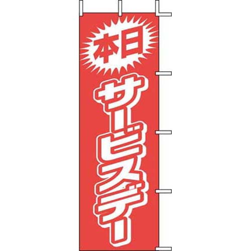 のぼり 本日サービスデー J01-144