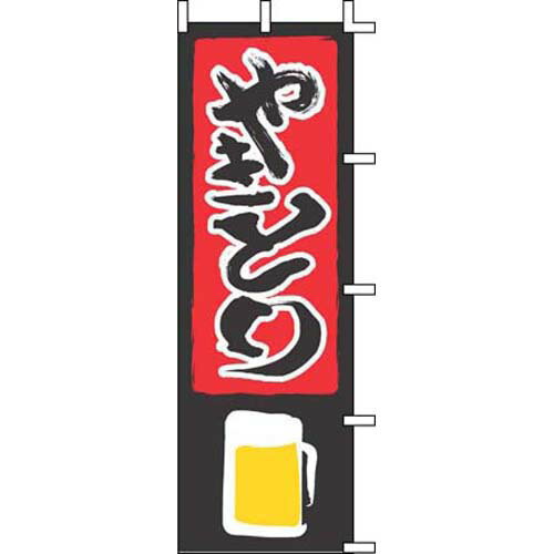 樂天商城 - のぼり やきとり J05-0020