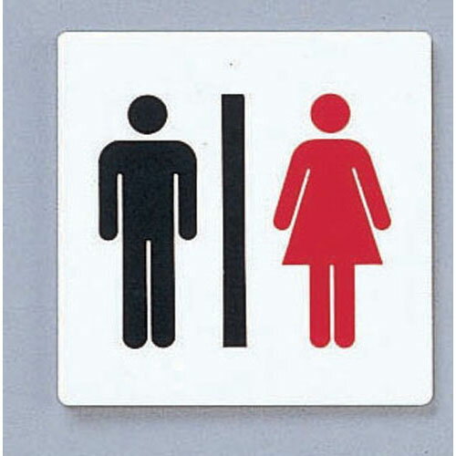 点字サイン 御手洗 男女 TS514-3...