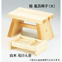 ヤマコー 桧 風呂椅子 大