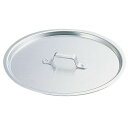 SA円付鍋用アルミ蓋 33cm用