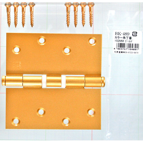 和気産業 WAKI カラー角丁番 BK-489 102mm ゴ-ルド