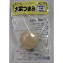 和気産業 WAKI 木製ツマミ TW-302 生地(3)