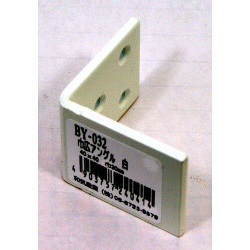 Western Furniture - 和気産業 WAKI 巾広アングル BY-032 40mm 白 2585200