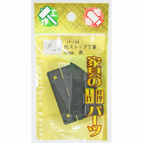 和気産業 WAKI 家具用金具PCストップ丁番 if-104 50mm 黒(3)