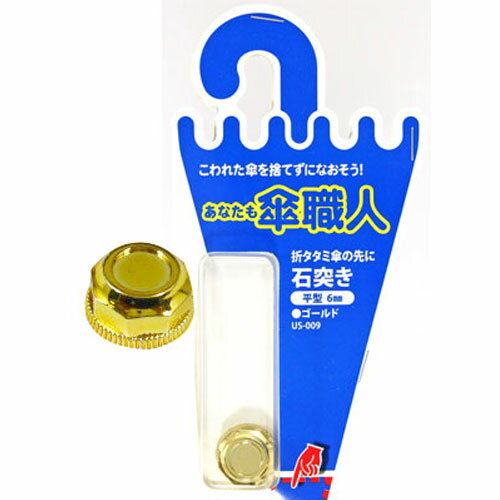 和気産業 WAKI 傘修理 石突き 平型 6mm