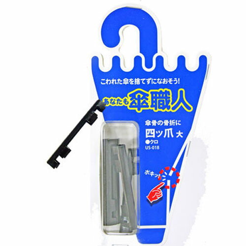 和気産業 WAKI 傘修理 四ツ爪 大 黒 4個入 US-018