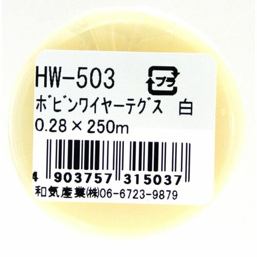 和気産業 WAKI ボビンワイヤーテグスHW-503 0.28×250m 白 13325500