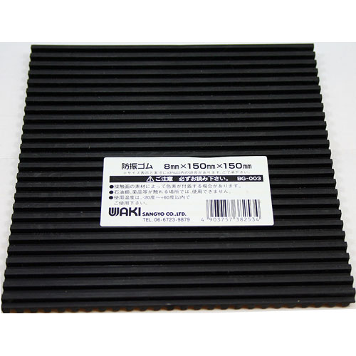 和気産業 WAKI 防振ゴムマット BG-003 8×150×150