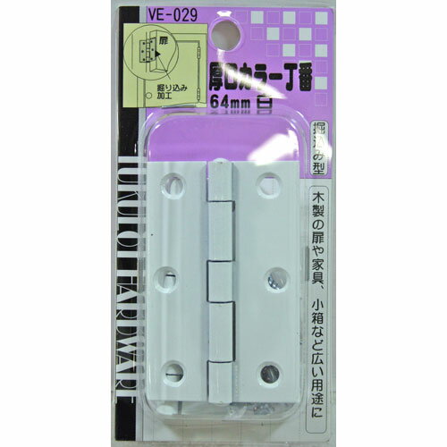 和気産業 WAKI 厚口カラー丁番 VE-029 64mm 白 500502900