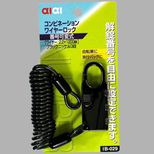 aiai コンビネーションワイヤーロック IB-029 1200MM Bニッケル aiai コンビネーションワイヤーロック IB-029 1200MM Bニッケル