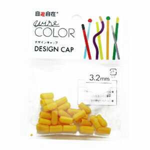 自遊自在ハーフキャップ 3.2mm エッグ 7611200