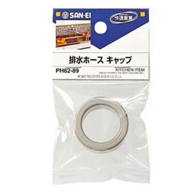 サンエイ 排水ホ-スキャップ PH62-89