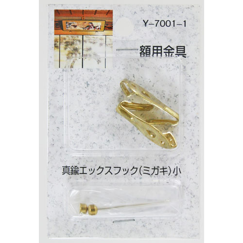 畫框 - 山口安製作所 真鍮エックスフック 小 Y7001-1 530500