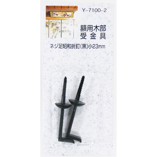 Rakuten - 山口安製作所 ネジ足昭和折釘 小 Y7100-2 533700