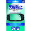 ʥХ䥷 PlayStation Vita ꡼ݸե/ȿɻ GAFV-02