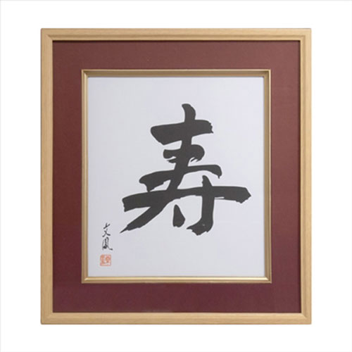 ナカバヤシ 木製色紙額 寿 エンジ フ-CW-201-R