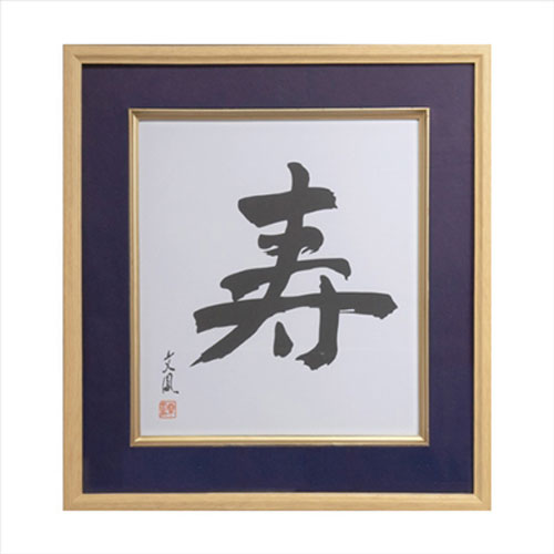ナカバヤシ 木製色紙額 寿 紺 フ-CW-201-B