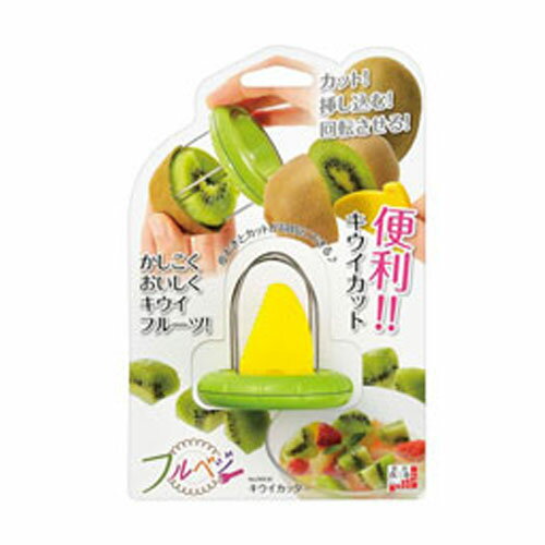 下村工業 フルベジ キウイカッター 