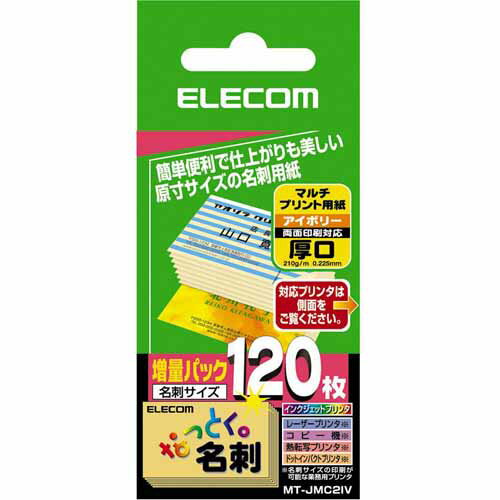 エレコム ELECOM なっとく名刺（上質紙・厚口）120枚/アイボリー MT-JMC2IV