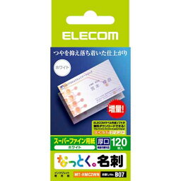 エレコム ELECOM なっとく名刺 両面マット調タイプ・厚口 120枚/ホワイト MT-HMC2WN