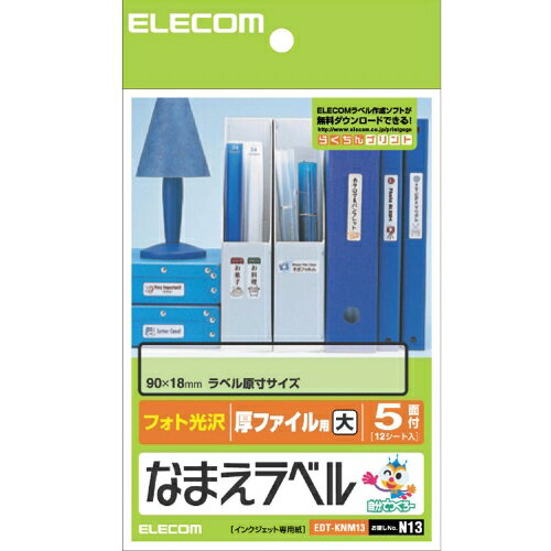 ポスト投函 エレコム ELECOM なまえラベル 厚ファイル用・大 フォト光沢 EDT-KNM13...