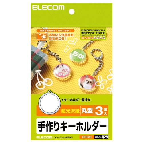 【送料無料】ポスト投函 エレコム ELECOM 手作りキーホルダー 丸型 EDT-KH1