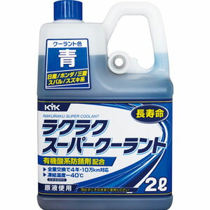 古河薬品工業 KYK ラクラクスーパークーラント 2L ブルー 52-104