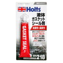 Holts ホルツ 液体ガスケットシール剤 ガスケットシール MH218