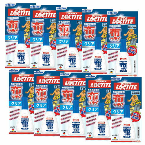 まとめ買い LOCTITE ロックタイト 布専用接着剤 布ッチ！クリア 30g 10個 DNC-030