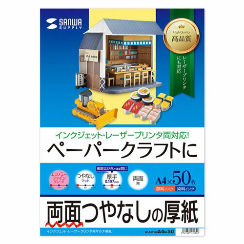 サンワサプライ インクジェットプリンタ用紙 (厚手・A4サイズ・50枚入り) JP-EM1NA4N-50 サンワサプライ インクジェットプリンタ用紙 (厚手・A4サイズ・50枚入り) JP-EM1NA4N-50