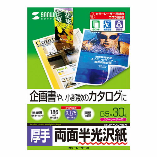 ポスト投函 サンワサプライ カラーレーザー用半光沢紙 厚手 B5 30シート LBP-KCAGNB5N