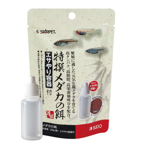 スドー 特撰メダカの餌 容器付 20g 1380493 ◇◇