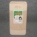 【クリアランスセール】星野工業 天然木洗濯板 中 18×40cm 6840462