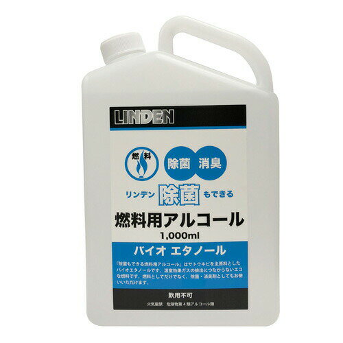 【送料無料】まとめ買い リンデン 除菌もできる燃料用アルコール1000ml 6個セット アルコール エタノール 消毒液 除菌 消臭 燃料 日本製