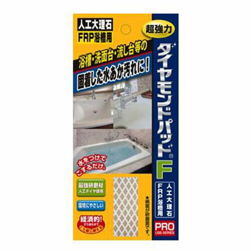 ヒューマンシステム ダイヤモンドパッドF 人工大理石・FRP浴槽用