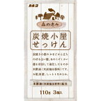 カネヨ 炭焼小屋せっけん 110g×3個入り