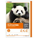 日本ノート キョクトウ かんがえる学習帳 こくご8マス リーダー L81R