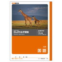 日本ノート キョクトウ かんがえる学習帳 国語12行 L10