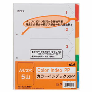 テージー カラーインデックスPP A4 5山 2穴 IN-1405