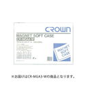 クラウン マグネットソフトケース A3 CR-MGA3-W(3)