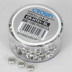 クラウン ハトメ鋲 250個入 鉄製 CR-HT51-SL