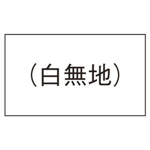 サトー PB-1用ラベル 白無地 弱粘 10巻入 0-11-99900-3