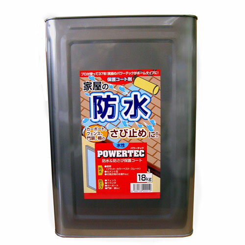 パワーテック防水・防錆・保護コート剤 18kg