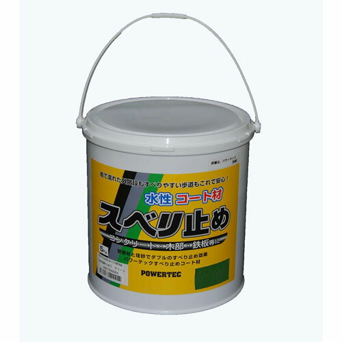 パワーテック 水性コート材 スベリ止め グリーン 5kg